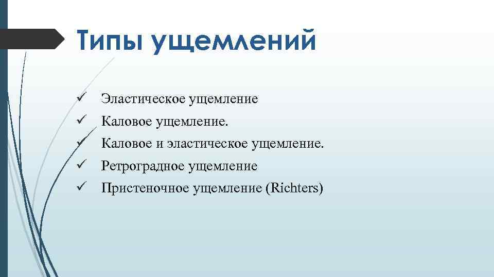 Типы ущемлений ü Эластическое ущемление ü Каловое ущемление. ü Каловое и эластическое ущемление. ü
