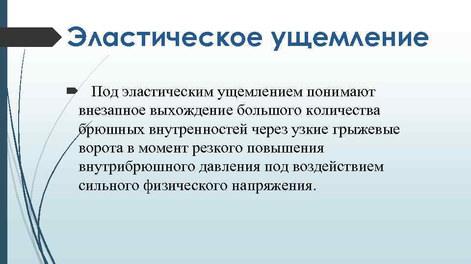 Ущемление. Эластическое ущемление. Эластичекиеи ущемление. Клиническая картина эластического ущемления. Клиническая картина при эластическом ущемлении.