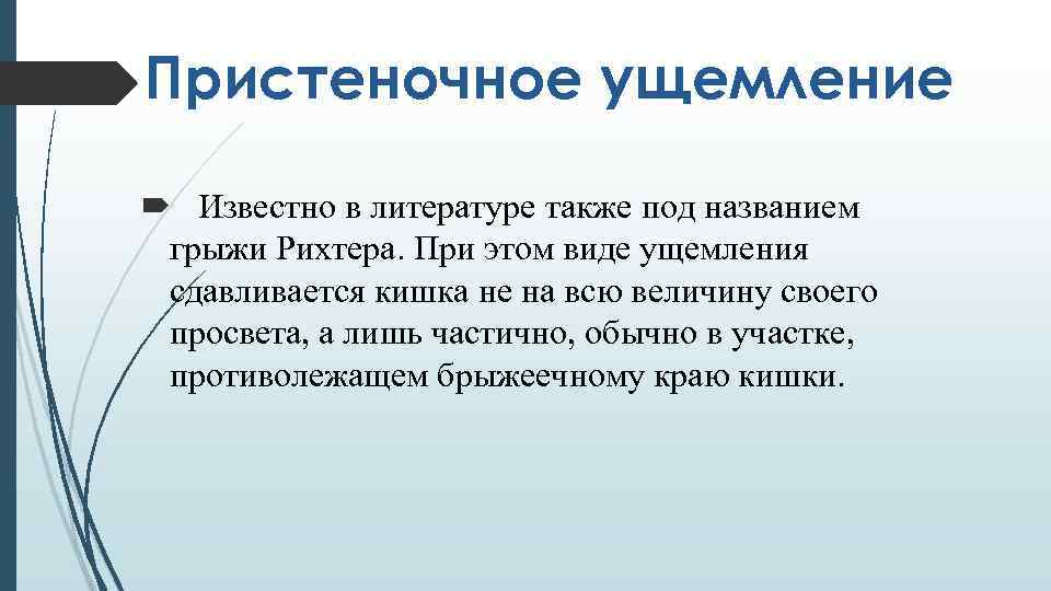 Пристеночное ущемление Известно в литературе также под названием грыжи Рихтера. При этом виде ущемления