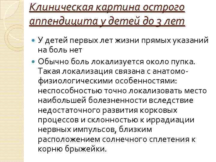 Клиническая картина острого аппендицита у детей до 3 лет У детей первых лет жизни