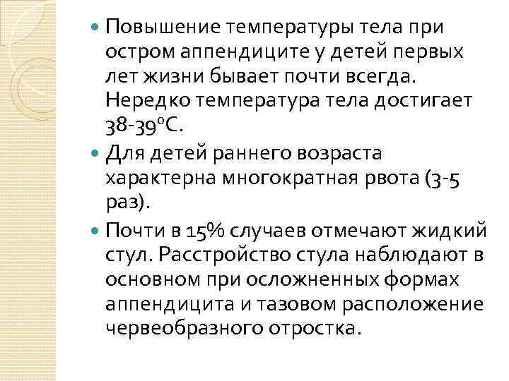 Повышение температуры тела при остром аппендиците у детей первых лет жизни бывает почти всегда.