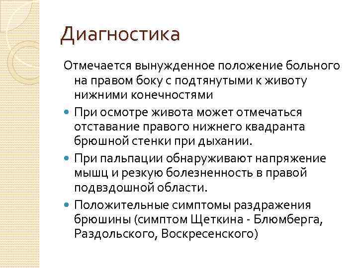 Диагностика Отмечается вынужденное положение больного на правом боку с подтянутыми к животу нижними конечностями