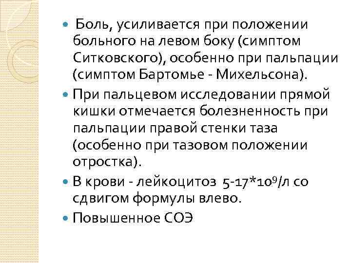  Боль, усиливается при положении больного на левом боку (симптом Ситковского), особенно при пальпации