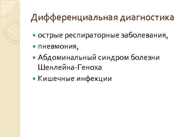 Дифференциальная диагностика острые респираторные заболевания, пневмония, Абдоминальный синдром болезни Шенлейна Геноха Кишечные инфекции 