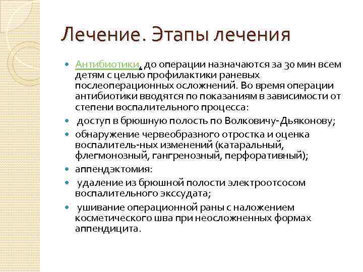 Лечение. Этапы лечения Антибиотики, до операции назначаются за 30 мин всем детям с целью