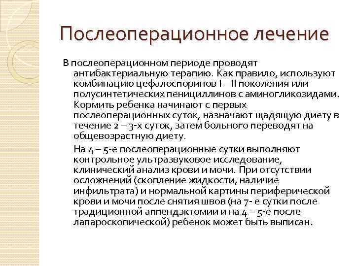 Послеоперационное лечение В послеоперационном периоде проводят антибактериальную терапию. Как правило, используют комбинацию цефалоспоринов I