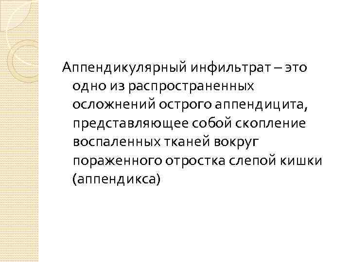 Аппендикулярный инфильтрат – это одно из распространенных осложнений острого аппендицита, представляющее собой скопление воспаленных