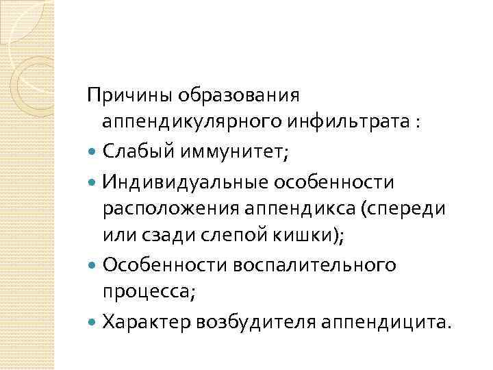 Причины образования аппендикулярного инфильтрата : Слабый иммунитет; Индивидуальные особенности расположения аппендикса (спереди или сзади