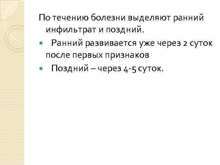 По течению болезни выделяют ранний инфильтрат и поздний. Ранний развивается уже через 2 суток