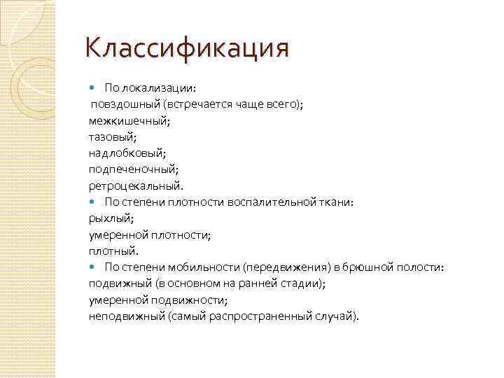 Классификация По локализации: повздошный (встречается чаще всего); межкишечный; тазовый; надлобковый; подпеченочный; ретроцекальный. По степени