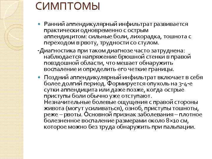 СИМПТОМЫ Ранний аппендикулярный инфильтрат развивается практически одновременно с острым аппендицитом: сильные боли, лихорадка, тошнота