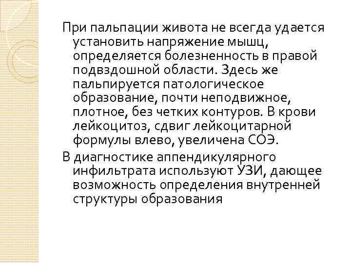 При пальпации живота не всегда удается установить напряжение мышц, определяется болезненность в правой подвздошной