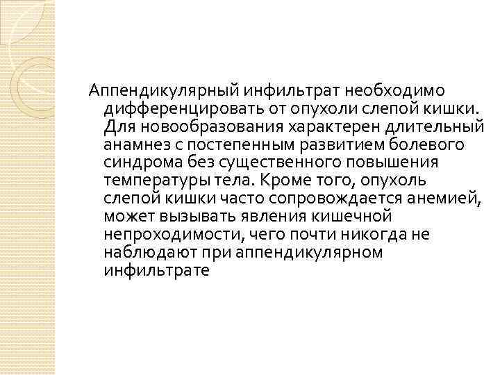 Аппендикулярный инфильтрат необходимо дифференцировать от опухоли слепой кишки. Для новообразования характерен длительный анамнез с