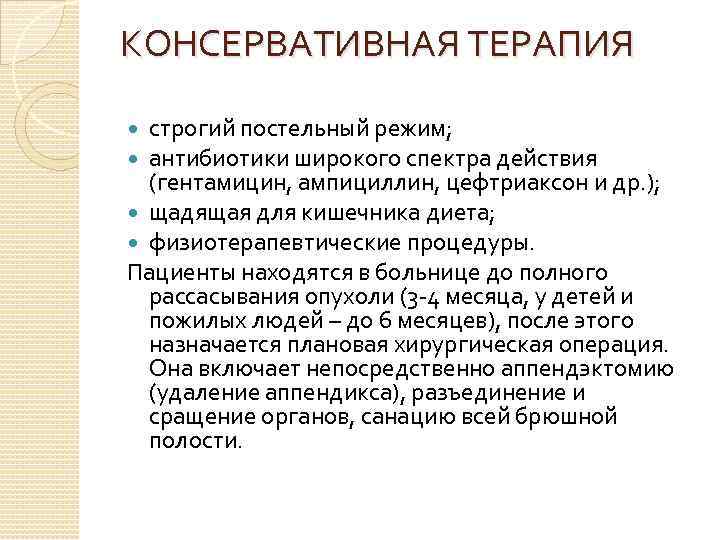 КОНСЕРВАТИВНАЯ ТЕРАПИЯ строгий постельный режим; антибиотики широкого спектра действия (гентамицин, ампициллин, цефтриаксон и др.