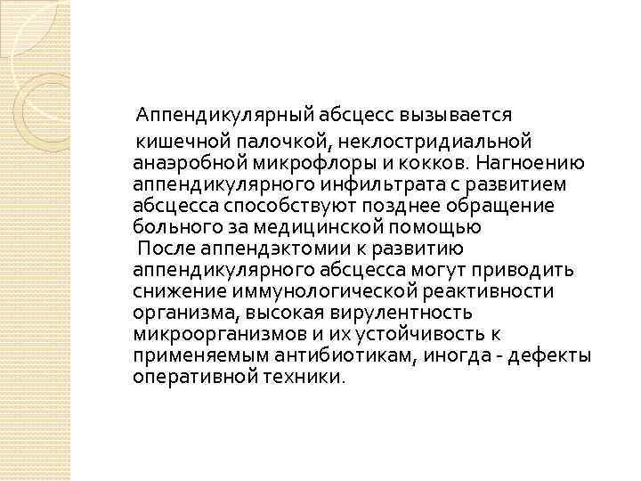  Аппендикулярный абсцесс вызывается кишечной палочкой, неклостридиальной анаэробной микрофлоры и кокков. Нагноению аппендикулярного инфильтрата