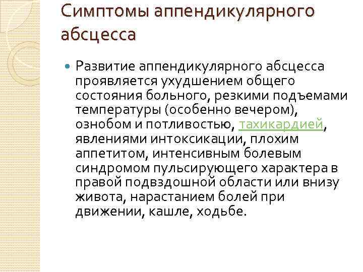 Симптомы аппендикулярного абсцесса Развитие аппендикулярного абсцесса проявляется ухудшением общего состояния больного, резкими подъемами температуры