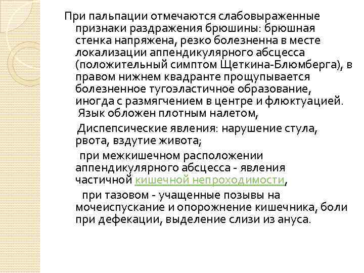 При пальпации отмечаются слабовыраженные признаки раздражения брюшины: брюшная стенка напряжена, резко болезненна в месте