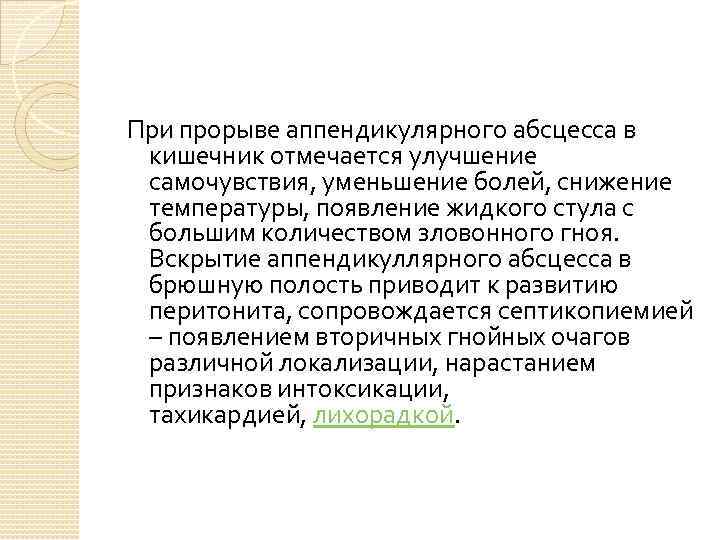 При прорыве аппендикулярного абсцесса в кишечник отмечается улучшение самочувствия, уменьшение болей, снижение температуры, появление