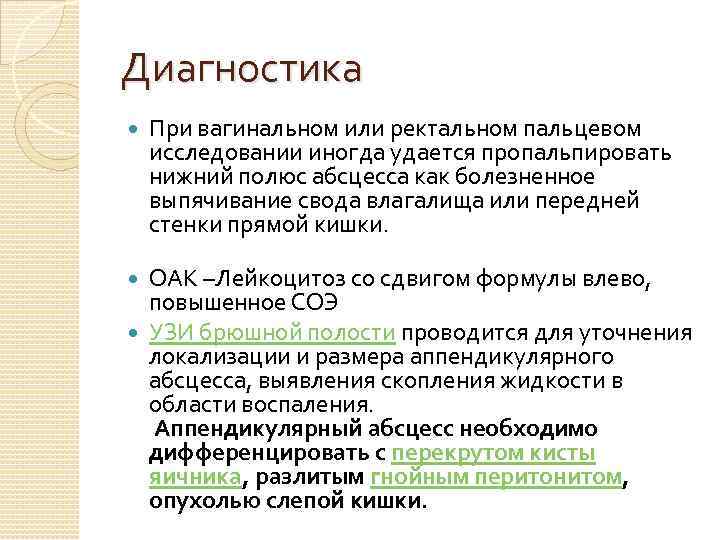 Диагностика При вагинальном или ректальном пальцевом исследовании иногда удается пропальпировать нижний полюс абсцесса как