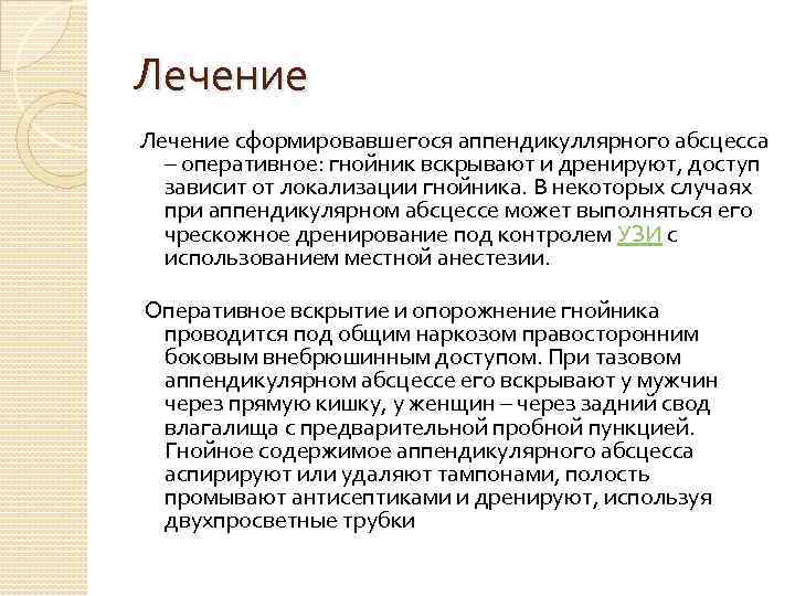 Лечение сформировавшегося аппендикуллярного абсцесса – оперативное: гнойник вскрывают и дренируют, доступ зависит от локализации