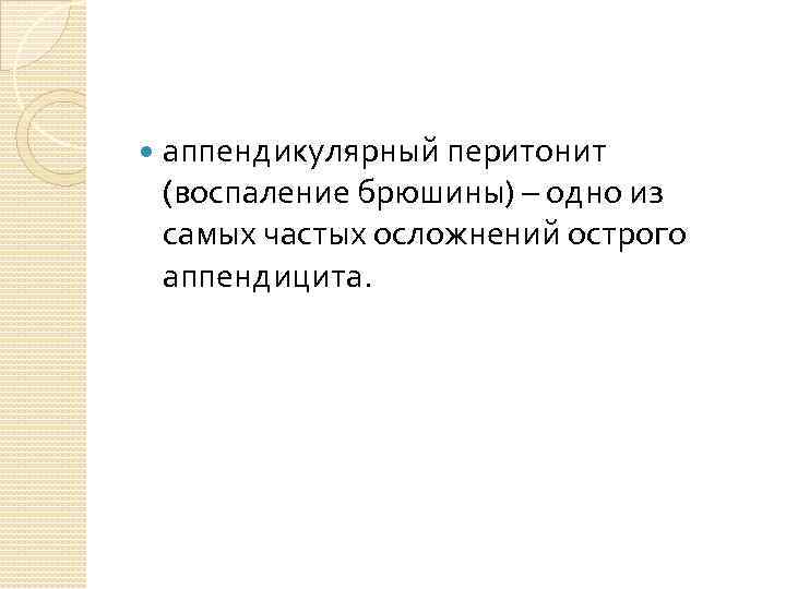  аппендикулярный перитонит (воспаление брюшины) – одно из самых частых осложнений острого аппендицита. 