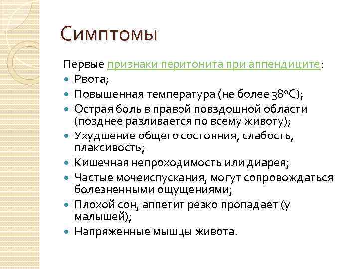 Симптомы Первые признаки перитонита при аппендиците: Рвота; Повышенная температура (не более 38ºC); Острая боль