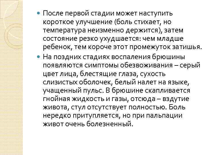 После первой стадии может наступить короткое улучшение (боль стихает, но температура неизменно держится), затем