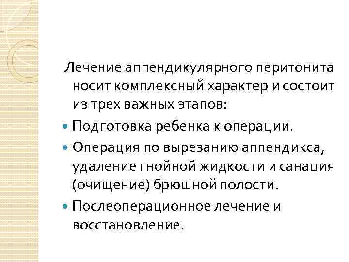  Лечение аппендикулярного перитонита носит комплексный характер и состоит из трех важных этапов: Подготовка