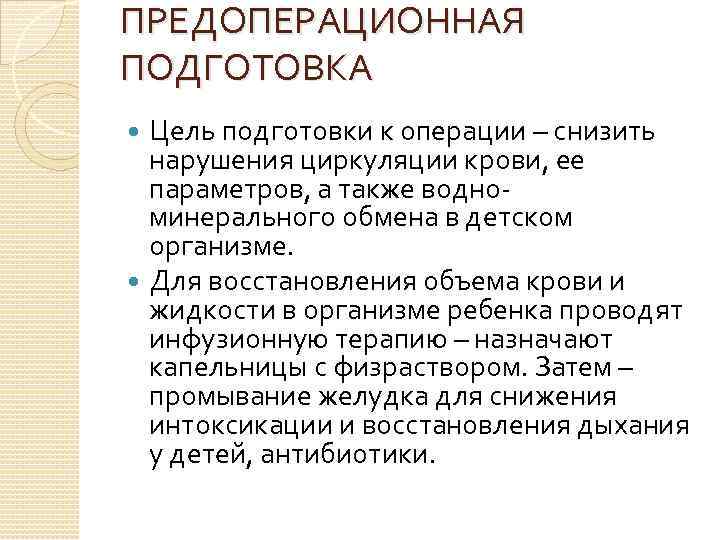 ПРЕДОПЕРАЦИОННАЯ ПОДГОТОВКА Цель подготовки к операции – снизить нарушения циркуляции крови, ее параметров, а