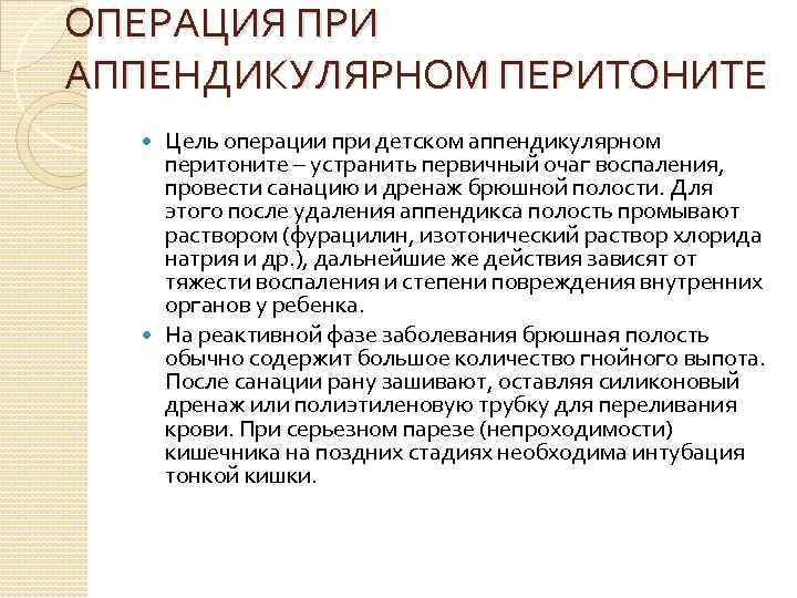 ОПЕРАЦИЯ ПРИ АППЕНДИКУЛЯРНОМ ПЕРИТОНИТЕ Цель операции при детском аппендикулярном перитоните – устранить первичный очаг