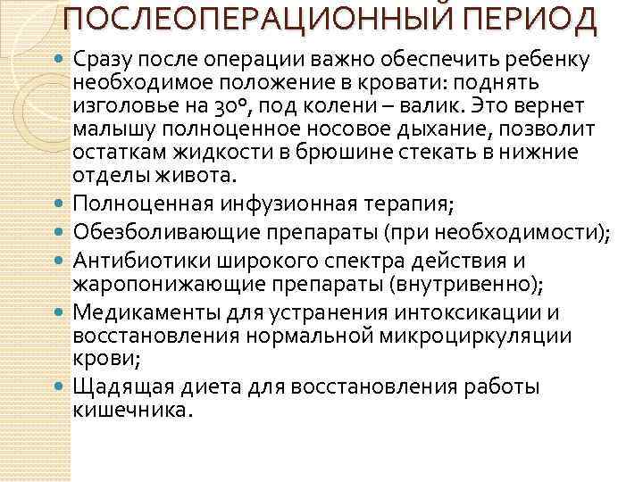 ПОСЛЕОПЕРАЦИОННЫЙ ПЕРИОД Сразу после операции важно обеспечить ребенку необходимое положение в кровати: поднять изголовье