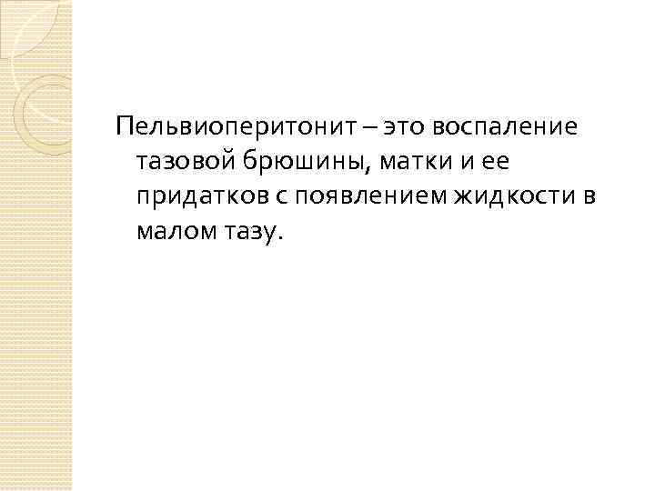 Пельвиоперитонит – это воспаление тазовой брюшины, матки и ее придатков с появлением жидкости в