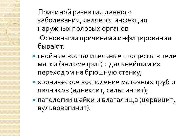  Причиной развития данного заболевания, является инфекция наружных половых органов Основными причинами инфицирования бывают: