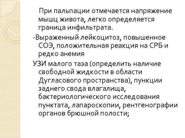  При пальпации отмечается напряжение мышц живота, легко определяется граница инфильтрата. Выраженный лейкоцитоз, повышенное