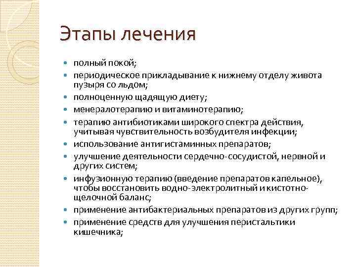 Этапы лечения полный покой; периодическое прикладывание к нижнему отделу живота пузыря со льдом; полноценную