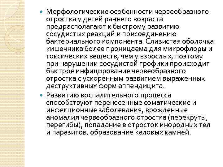 Морфологические особенности червеобразного отростка у детей раннего возраста предрасполагают к быстрому развитию сосудистых реакций