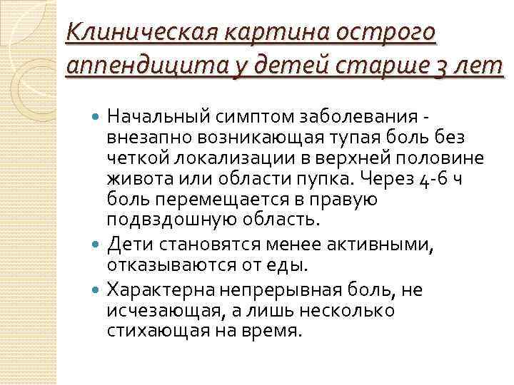 Клиническая картина острого аппендицита у детей старше 3 лет Начальный симптом заболевания внезапно возникающая