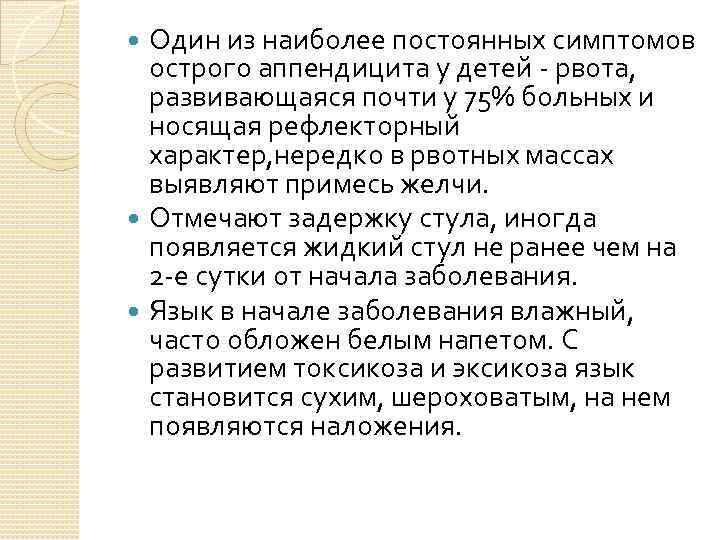 Один из наиболее постоянных симптомов острого аппендицита у детей рвота, развивающаяся почти у 75%