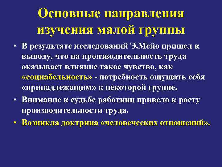 Основные направления изучения малой группы • В результате исследований Э. Мейо пришел к выводу,