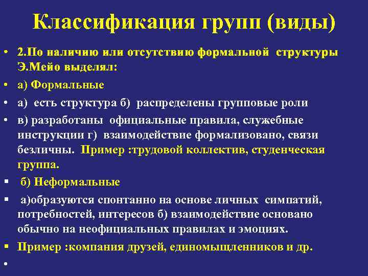 Классификация групп (виды) • 2. По наличию или отсутствию формальной структуры Э. Мейо выделял: