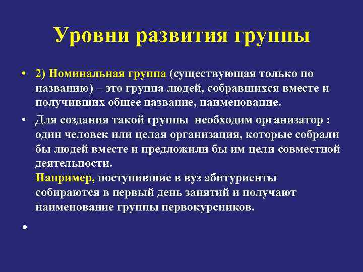 Уровни развития группы • 2) Номинальная группа (существующая только по названию) – это группа