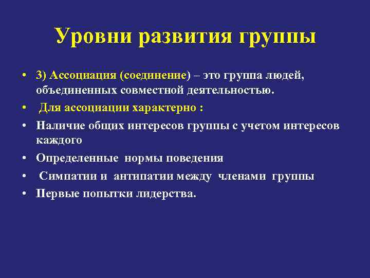 Уровни развития группы • 3) Ассоциация (соединение) – это группа людей, объединенных совместной деятельностью.