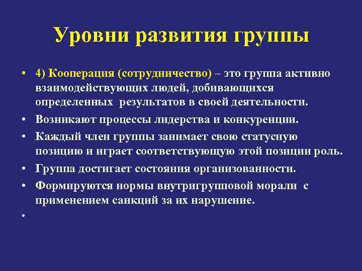 Уровни развития группы • 4) Кооперация (сотрудничество) – это группа активно взаимодействующих людей, добивающихся