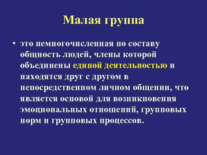 Малая группа • это немногочисленная по составу общность людей, члены которой объединены единой деятельностью