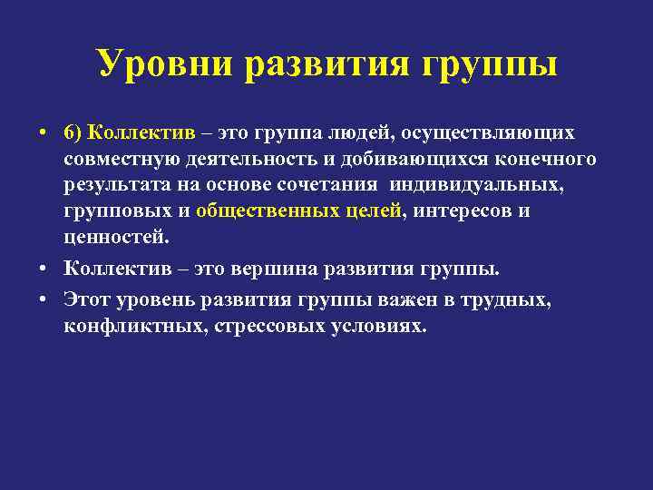 Уровни развития группы • 6) Коллектив – это группа людей, осуществляющих совместную деятельность и