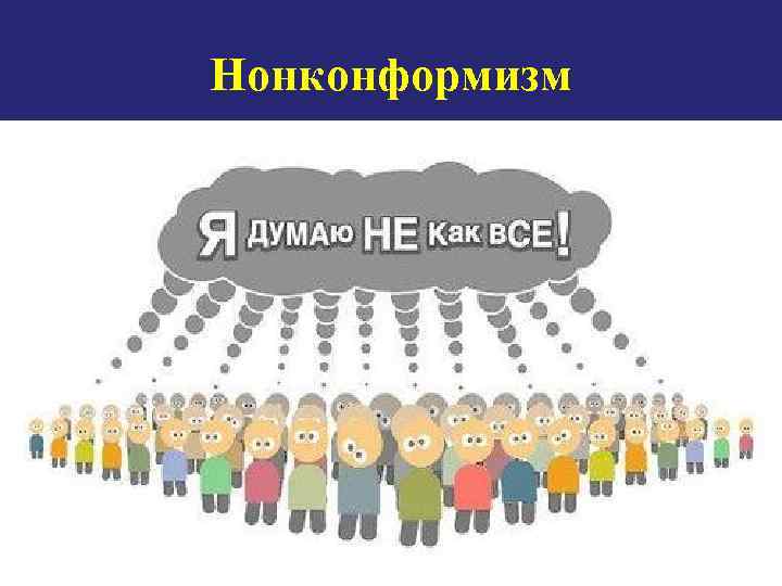 Нонконформизм 