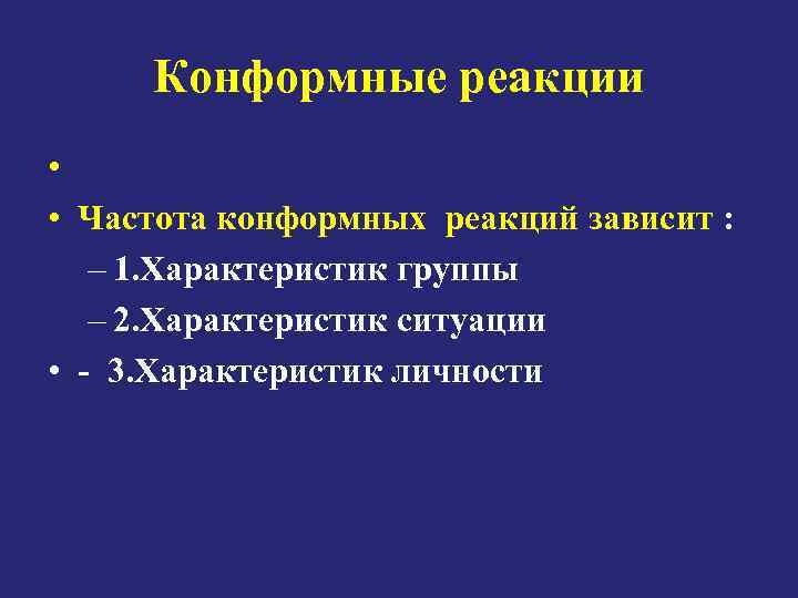 Конформные реакции • • Частота конформных реакций зависит : – 1. Характеристик группы –