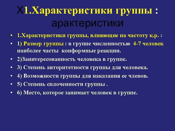 Х 1. Характеристики группы : арактеристики • 1. Характеристики группы, влияющие на частоту к.