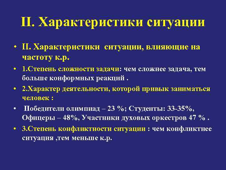 II. Характеристики ситуации • II. Характеристики ситуации, влияющие на частоту к. р. • 1.