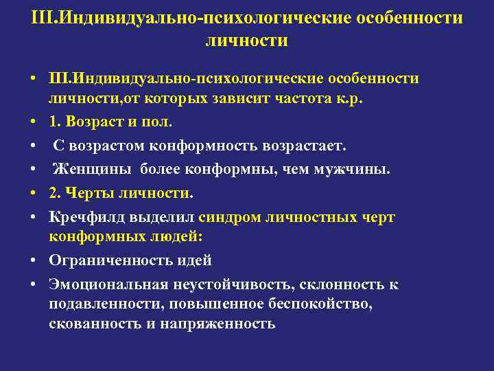 III. Индивидуально-психологические особенности личности • III. Индивидуально-психологические особенности личности, от которых зависит частота к.